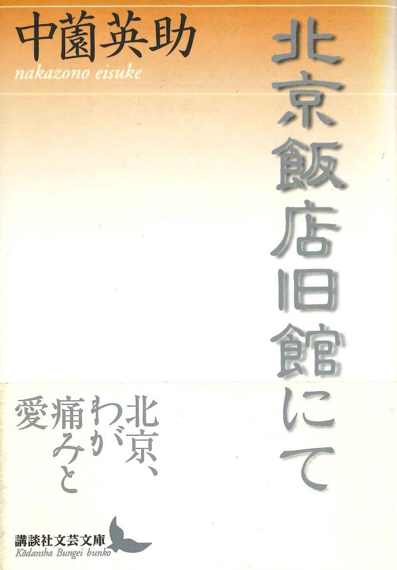 北京飯店旧館にて(講談社文芸文庫)
