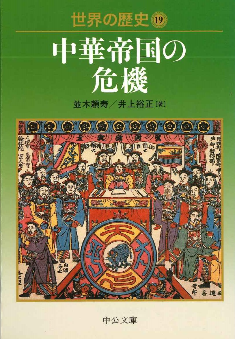 世界の歴史19 中華帝国の危機(中公文庫)