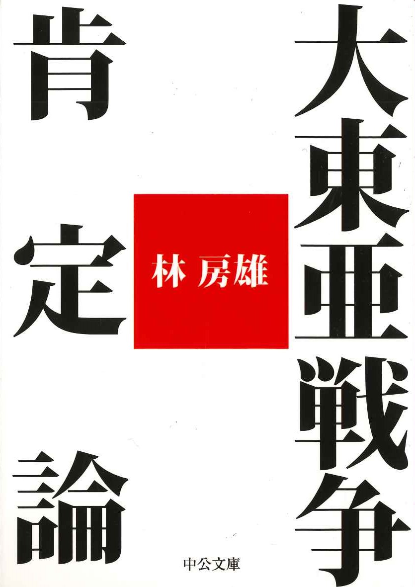 大東亜戦争肯定論(中公文庫)