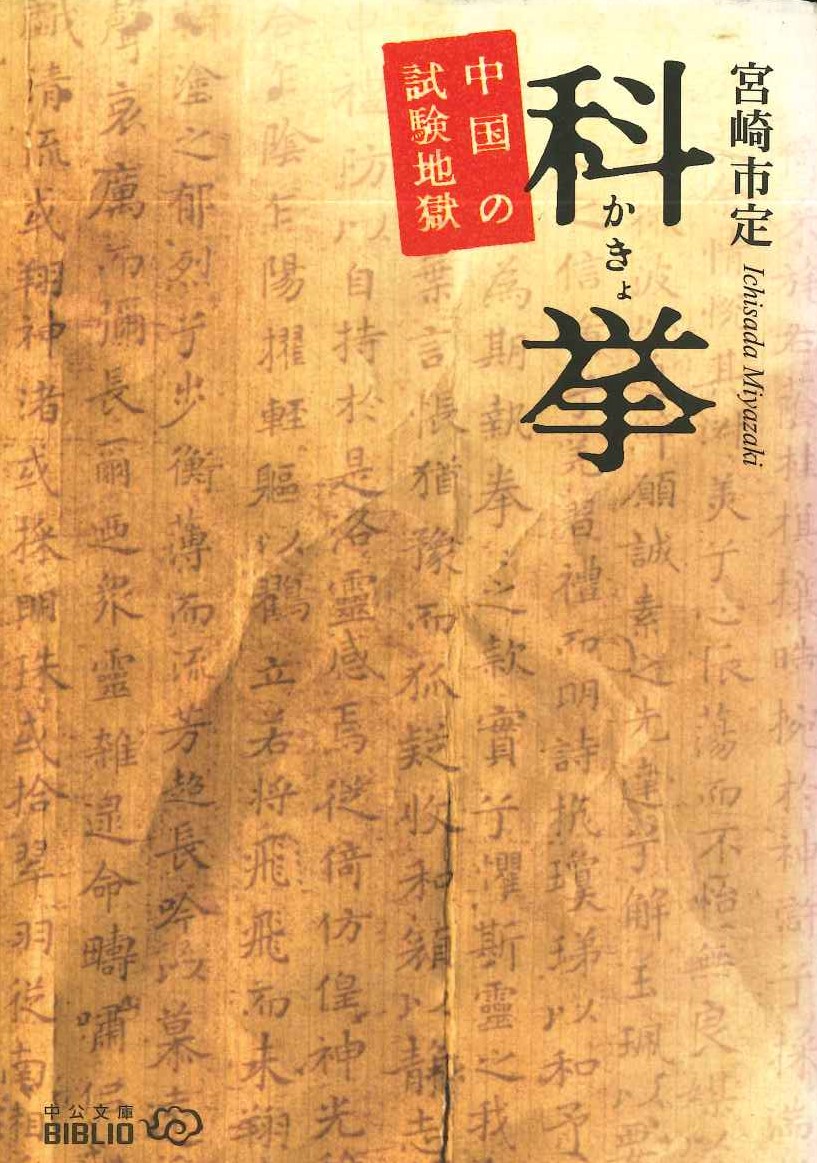 科挙 中国の試験地獄(中公文庫)