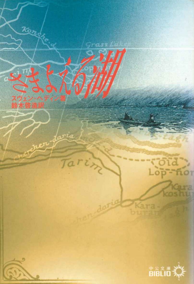 さまよえる湖(中公文庫)