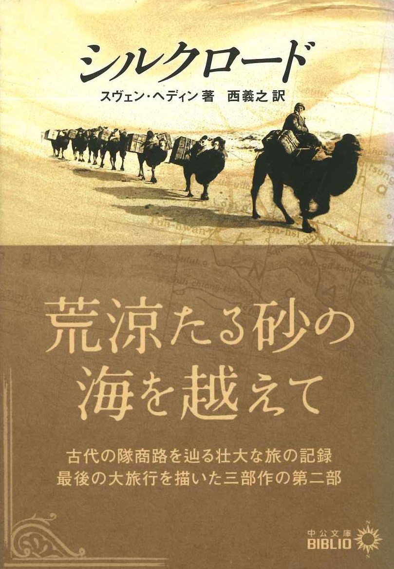 シルクロード(中公文庫)