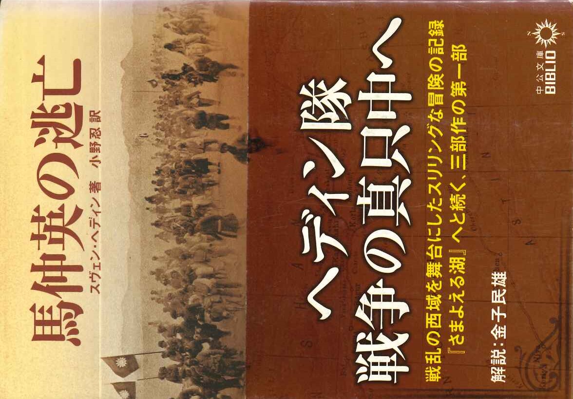 馬仲英の逃亡(中公文庫)