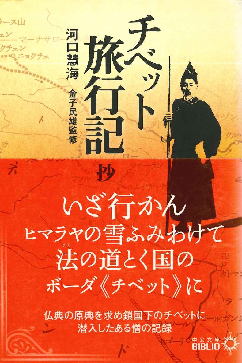 チベット旅行記 抄(中公文庫)