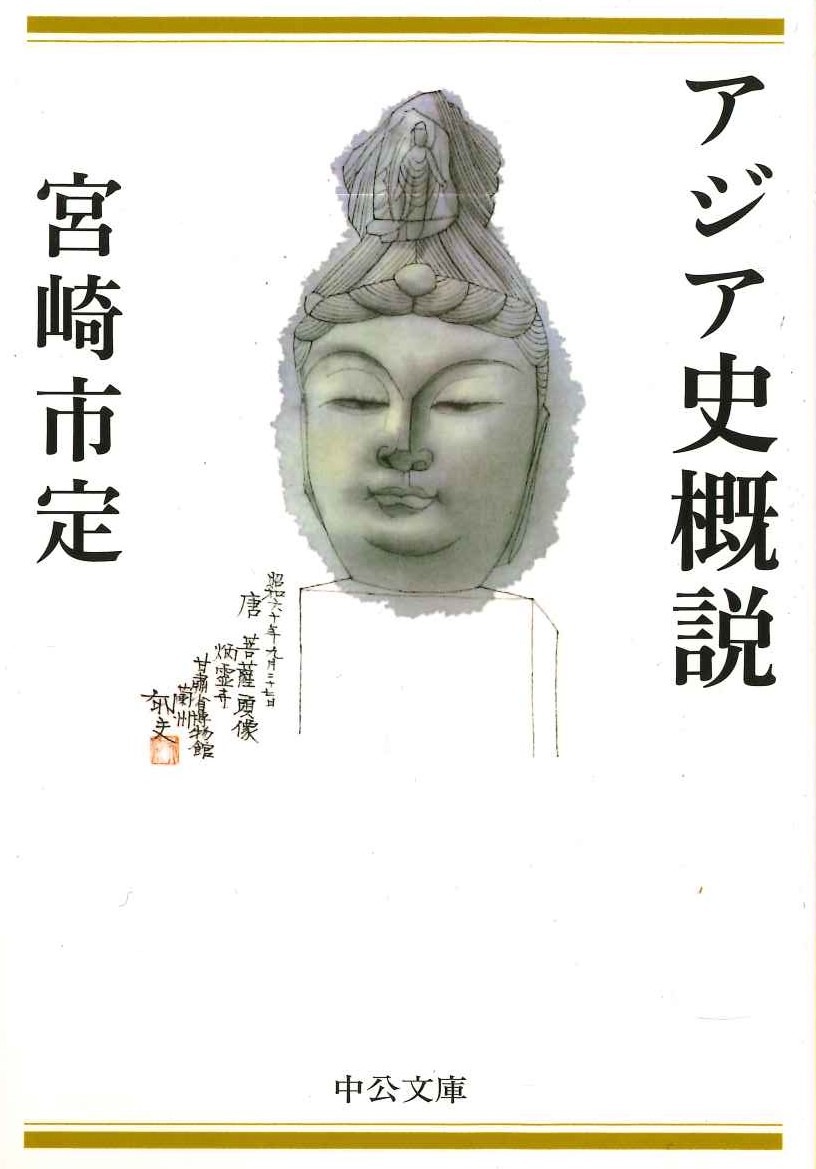 アジア史概説(中公文庫)