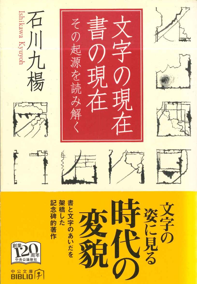 文字の現在 書の現在 その起源を読み解く(中公文庫)