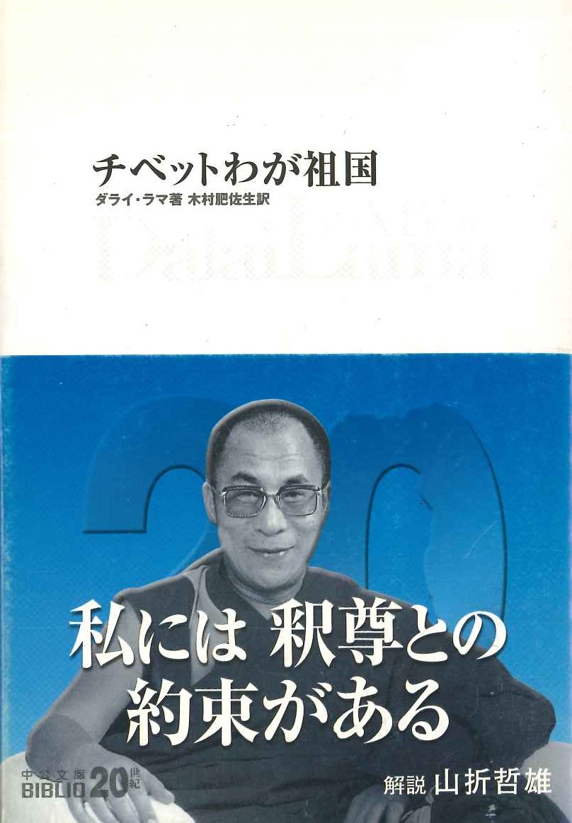 チベットわが祖国(中公文庫)