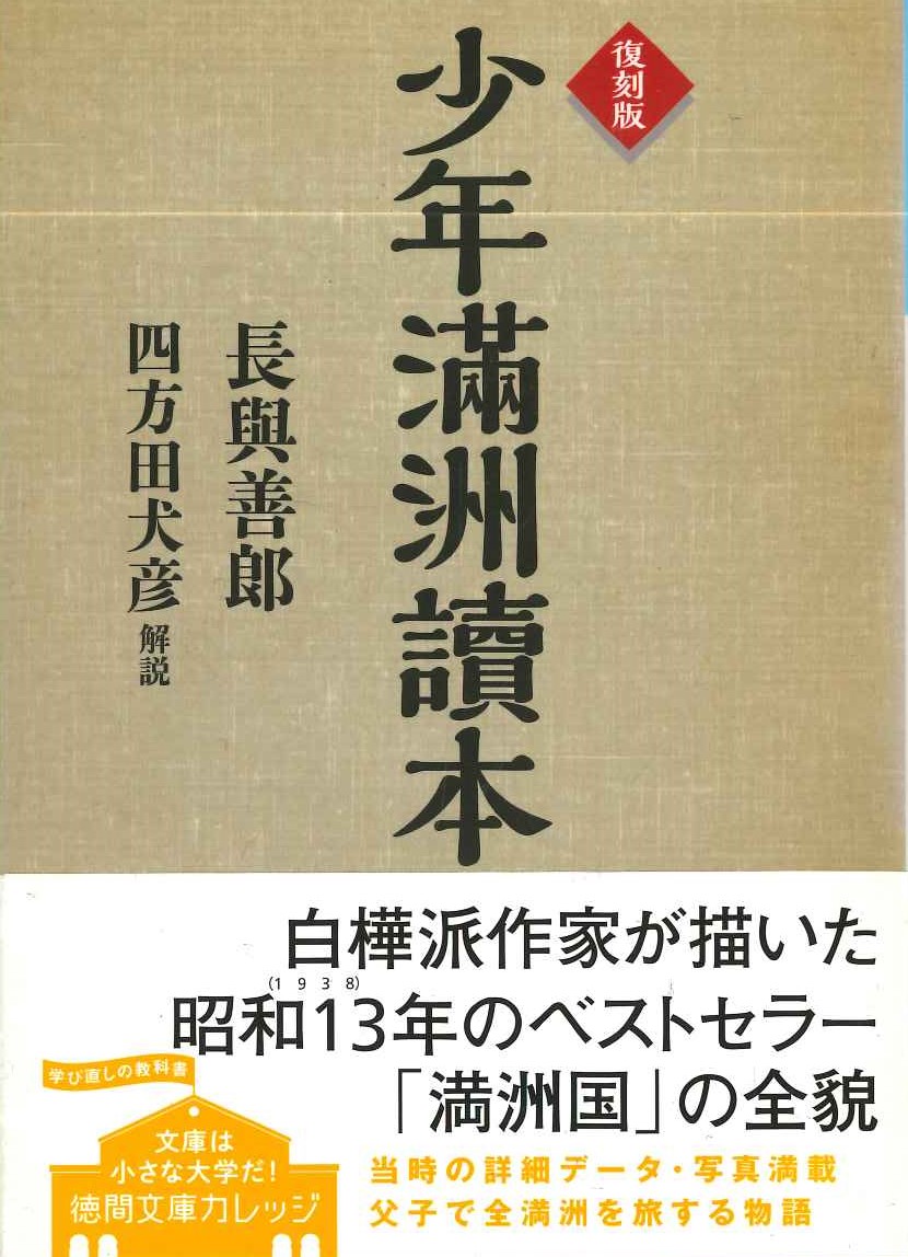 復刻版 少年滿洲讀本(徳間文庫)