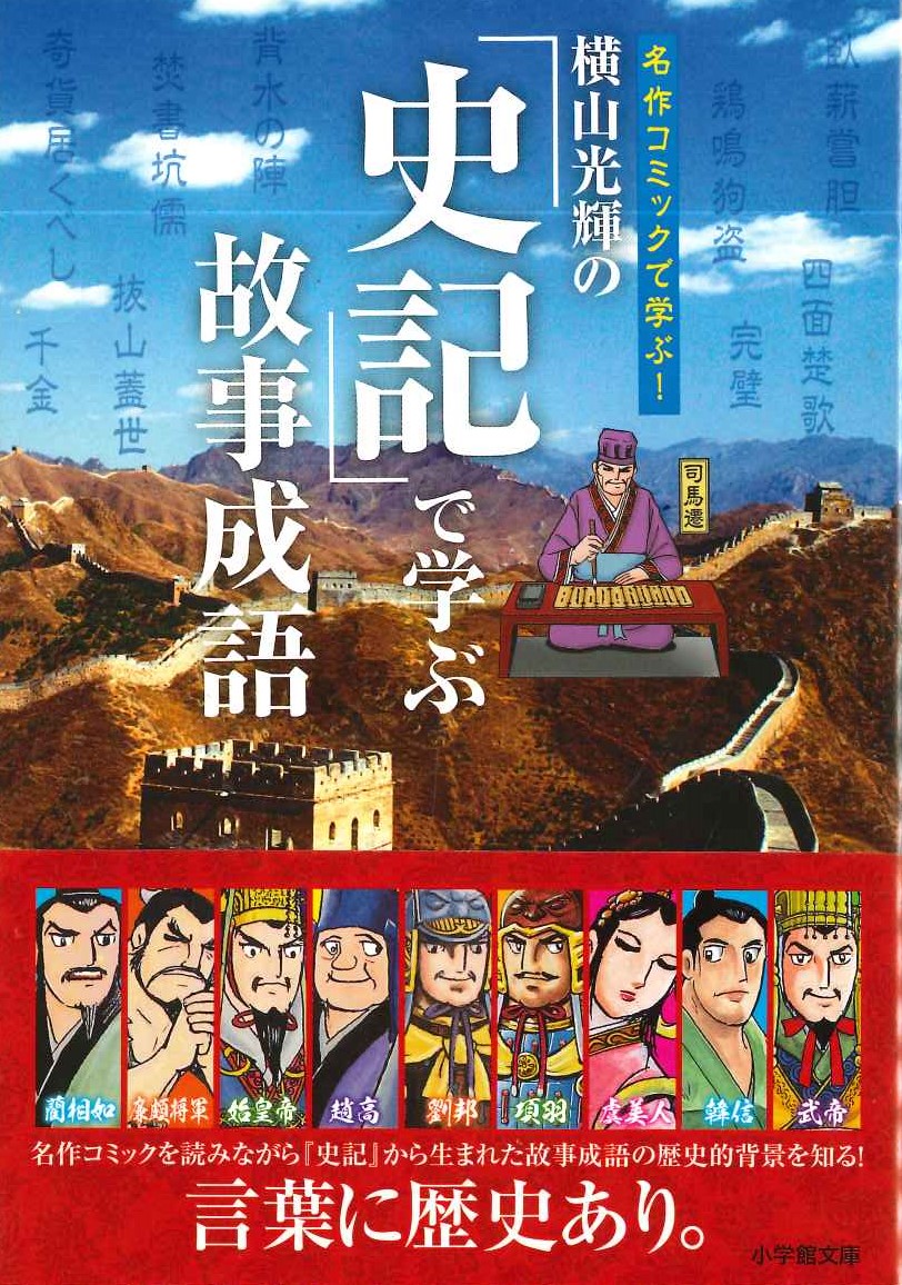 横山光輝の「史記」で学ぶ故事成語(小学館文庫)