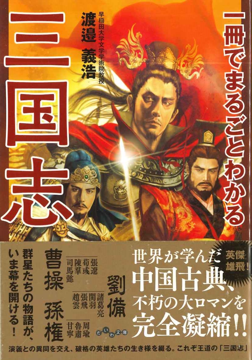 一冊でまるごとわかる三国志(だいわ文庫)