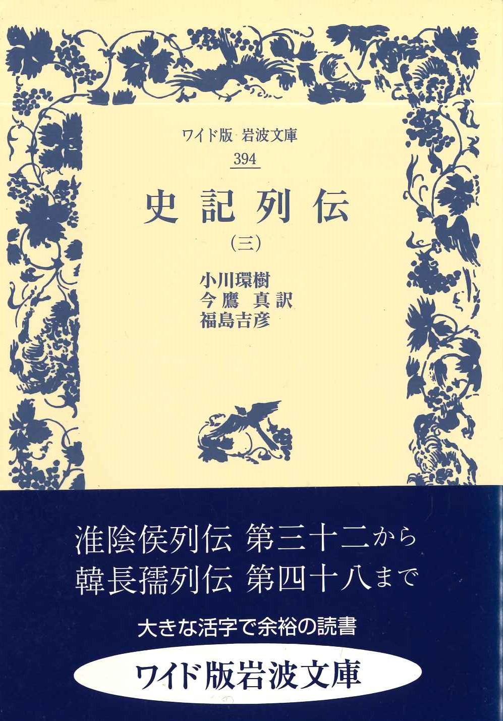 史記列伝(三)(ワイド版岩波文庫)