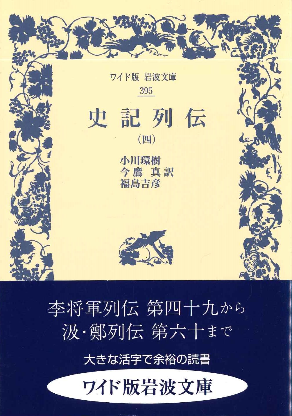 史記列伝(四)(ワイド版岩波文庫)