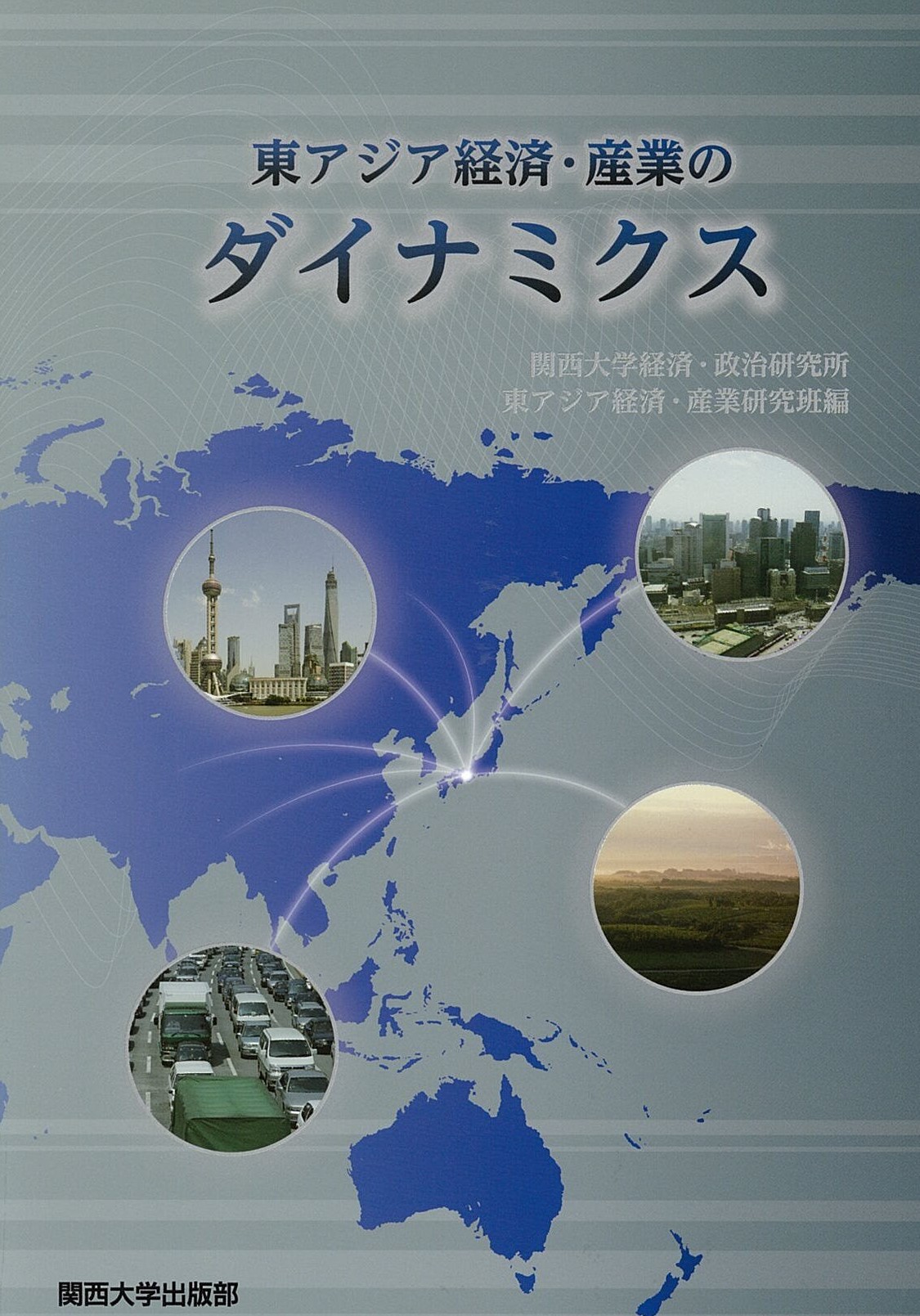 東アジア経済・産業のダイナミクス