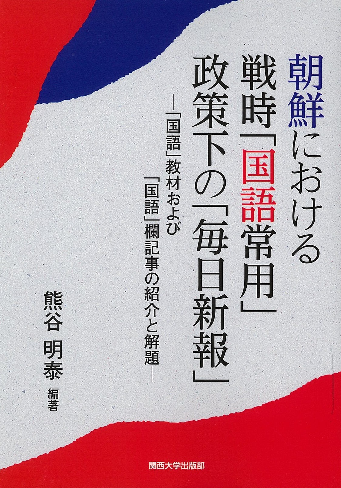 朝鮮における戦時「国語常用」政策下の「毎日新報」「国語」教材および「国語」欄記事の紹介と外題