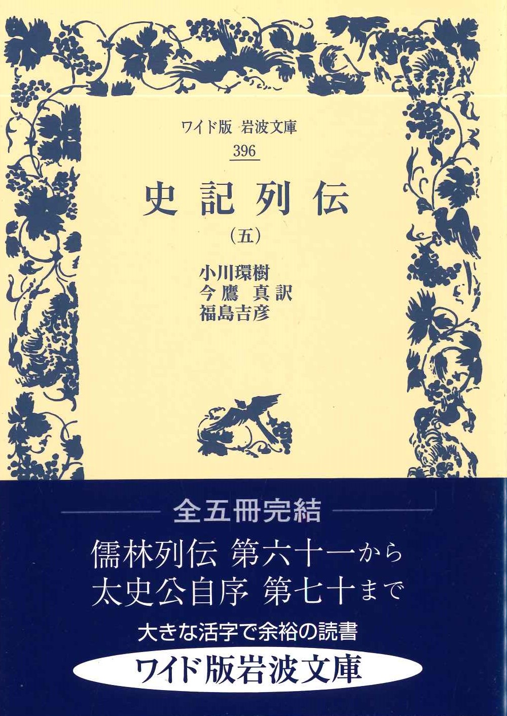 史記列伝(五)(ワイド版岩波文庫)