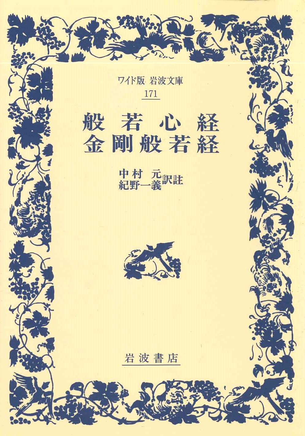 般若心経 金剛般若経(ワイド版岩波文庫)
