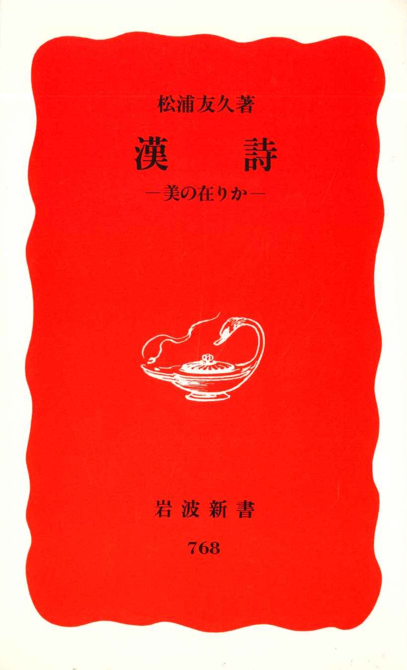 漢詩 美の在りか(岩波新書)