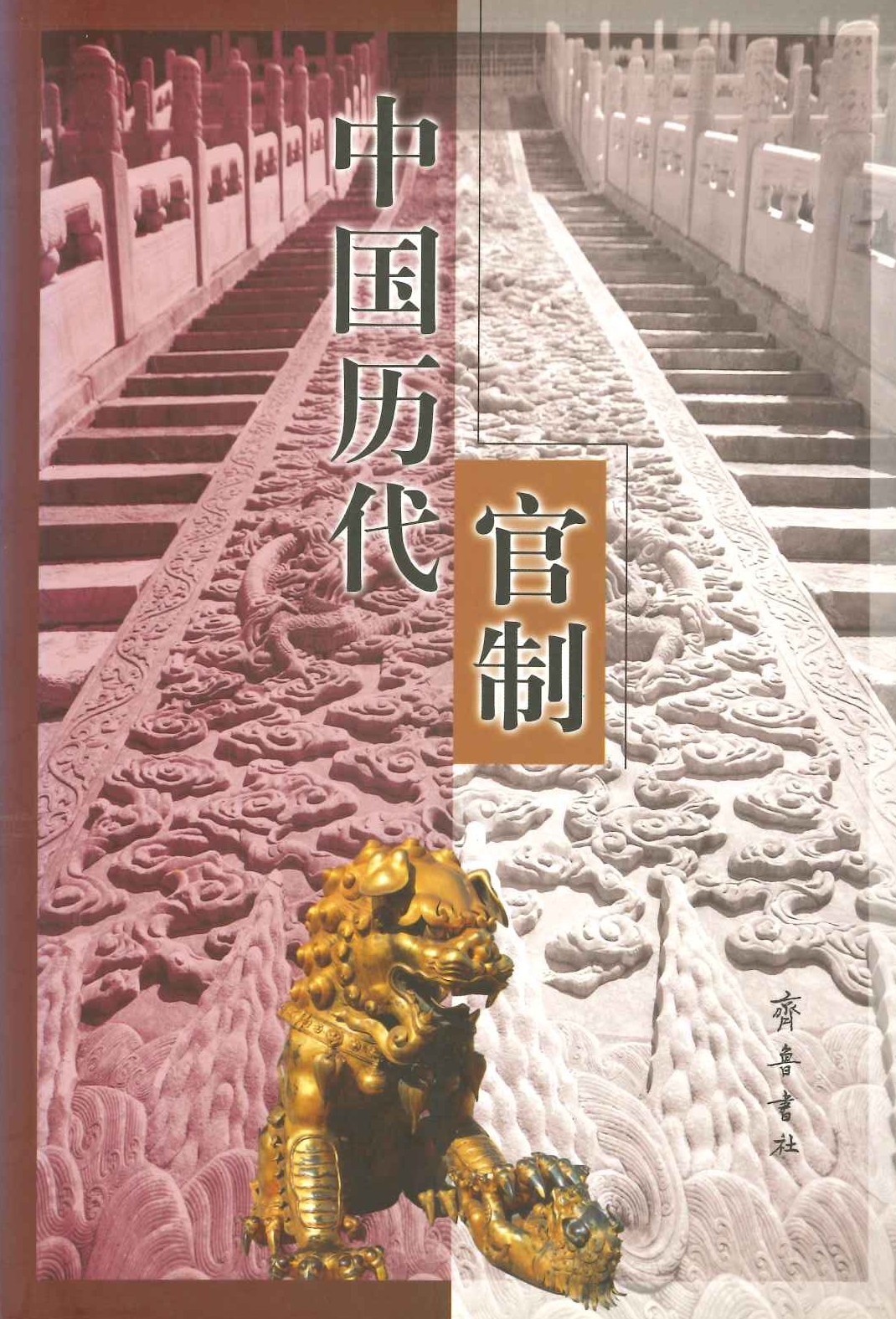 中国历代官制