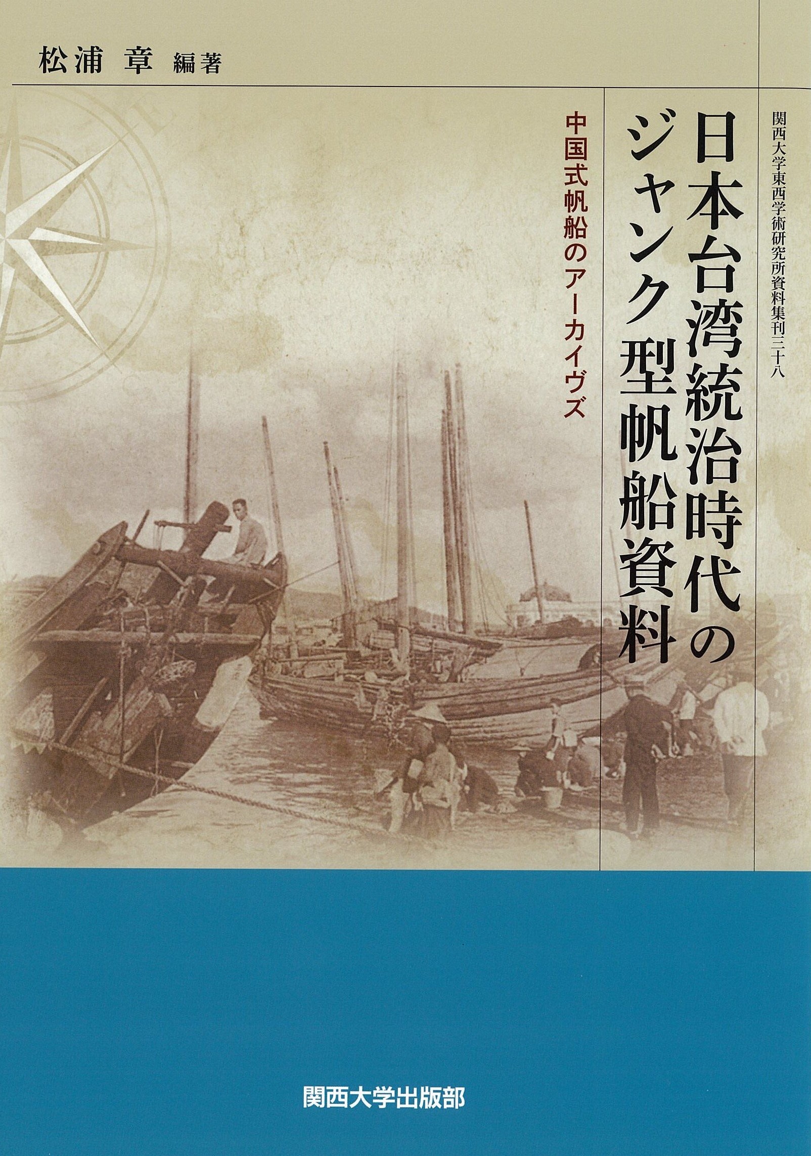 日本台湾統治時代のジャンク型帆船資料 中国式帆船のアーカイヴズ