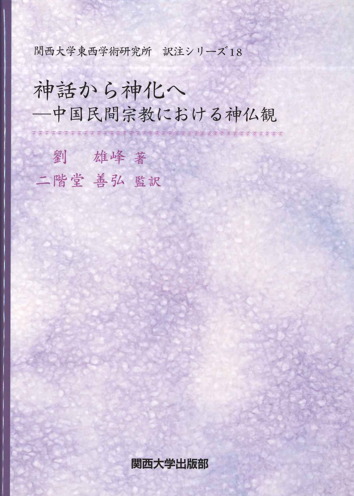 神話から神化へ-中国民間宗教における神仏観(関西大学東西学術研究所訳注シリーズ)