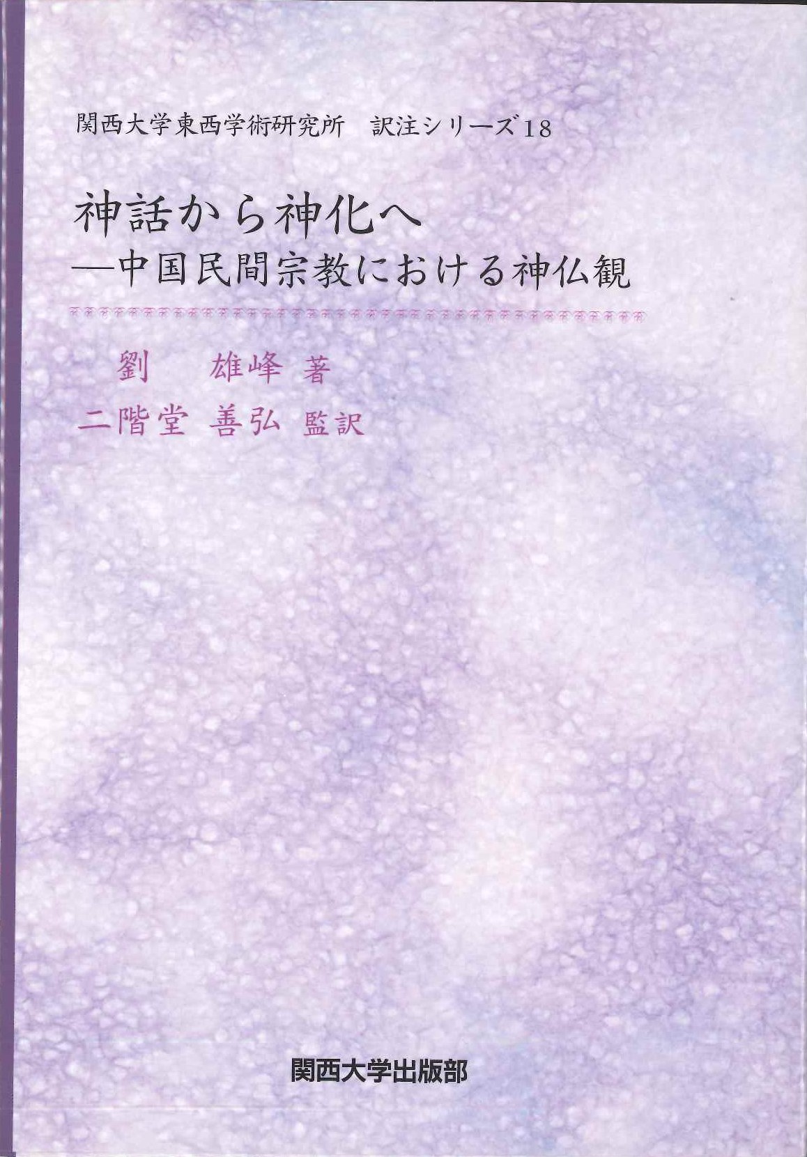 神話から神化へ 中国民間宗教における神仏観