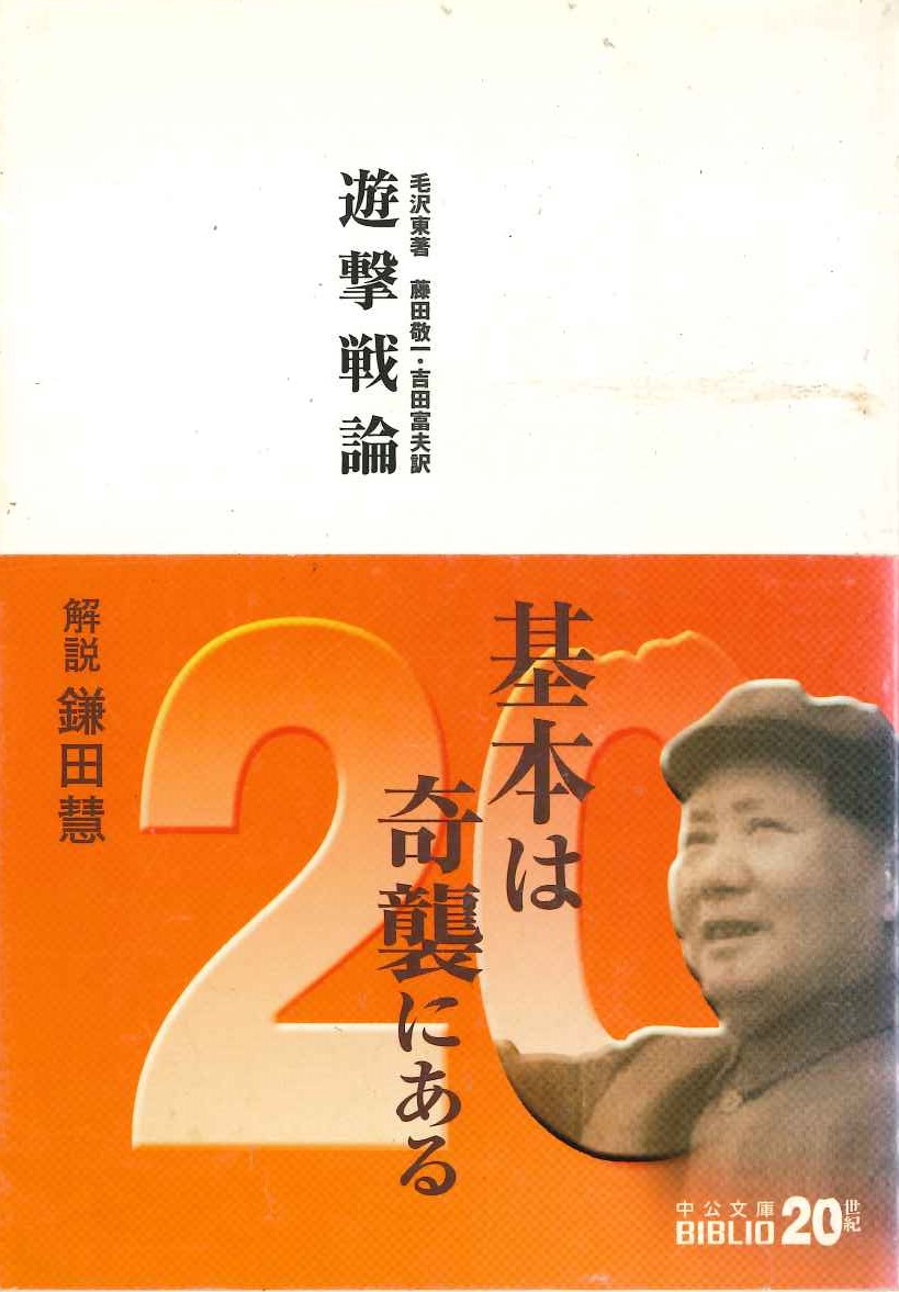 遊撃戦論(中公文庫)