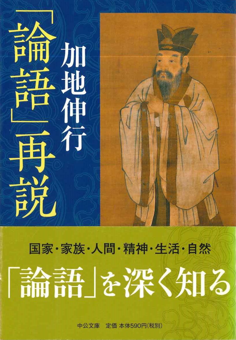 「論語」再説(中公文庫)