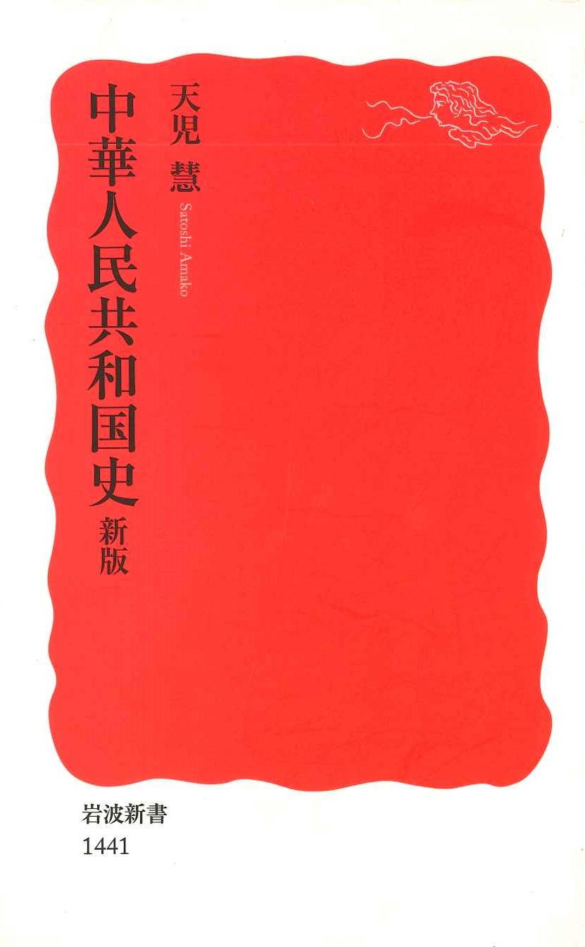 中華人民共和国史 新版(岩波新書)
