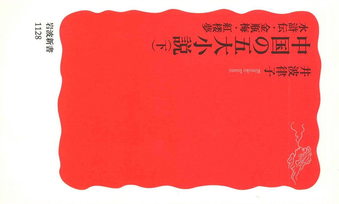 中国の五大小説(下) 水滸伝・金瓶梅・紅楼夢(岩波新書)