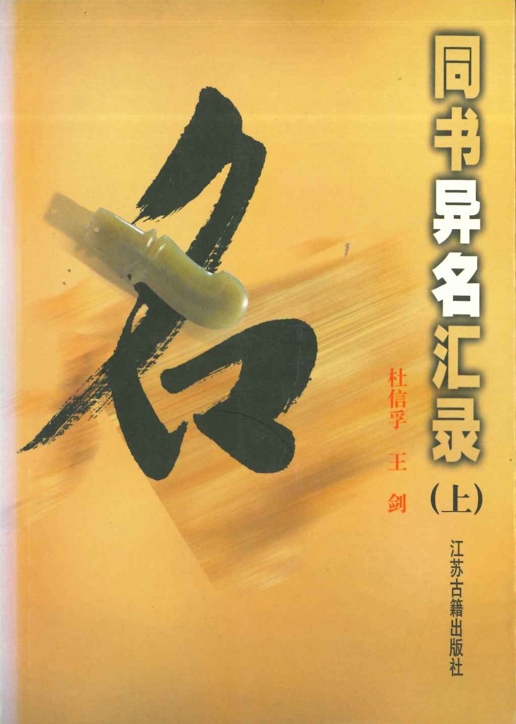 同书异名汇录(上下)