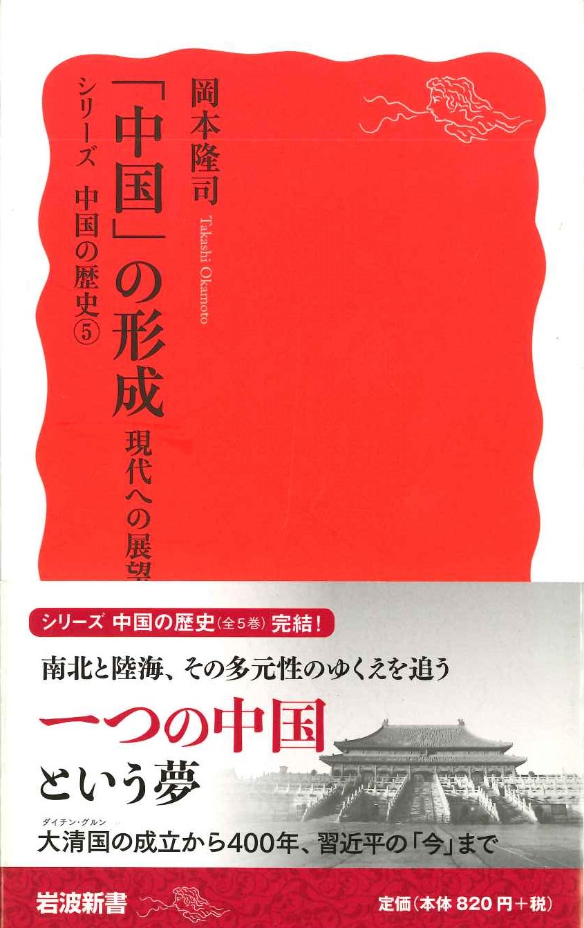 シリーズ中国の歴史5「中国」の形成 現代への展望(岩波新書)