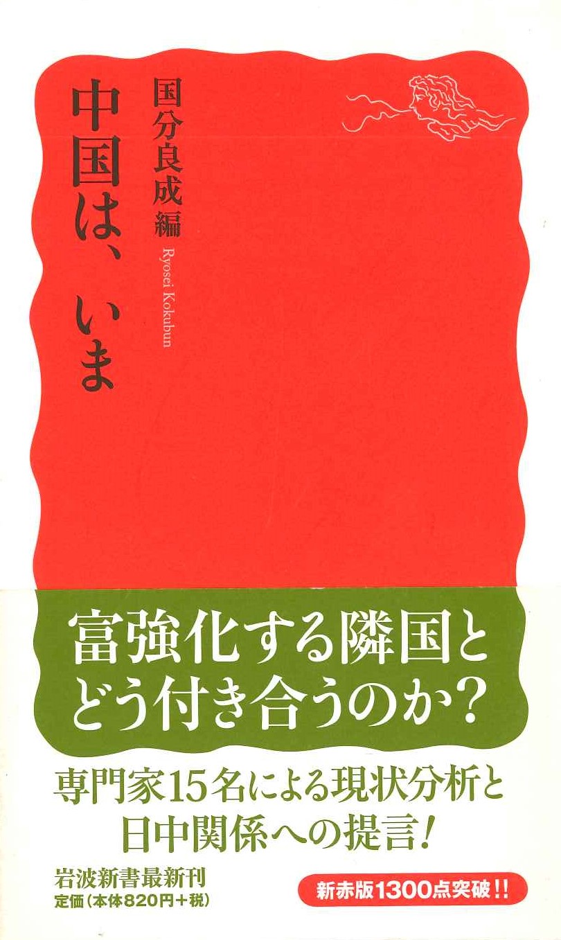 中国は、いま(岩波新書)