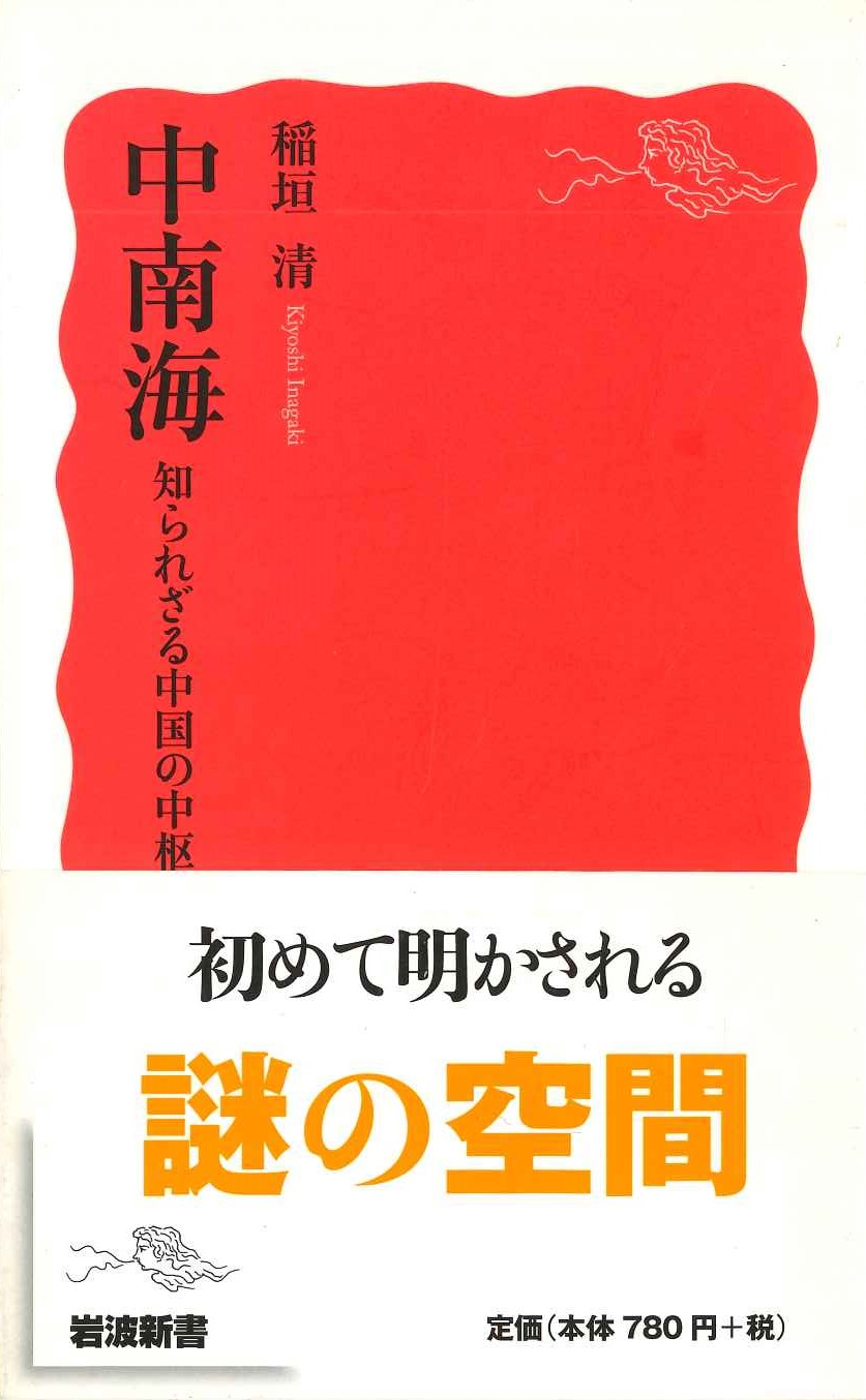 中南海 知られざる中国の中枢(岩波新書)
