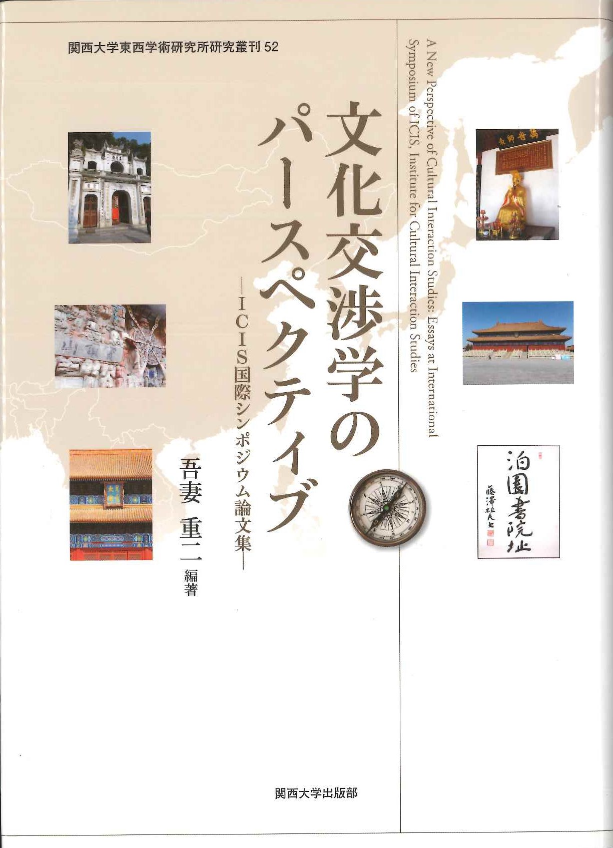 文化交渉学のパースペクティブ ICIS国際シンポジウム論文集(関西大学東方学術研究所研究叢刊)