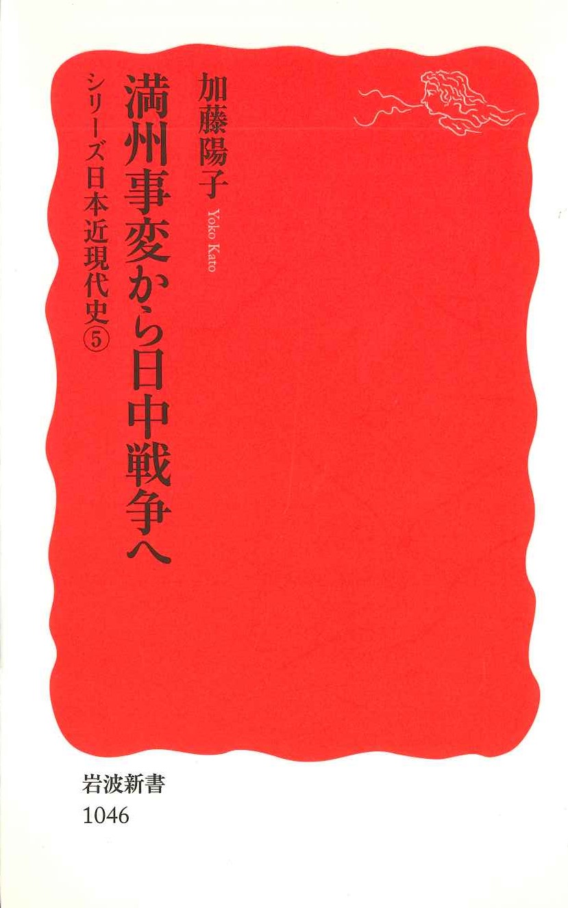 シリーズ日本近現代史5 満州事変から日中戦争へ(岩波新書)