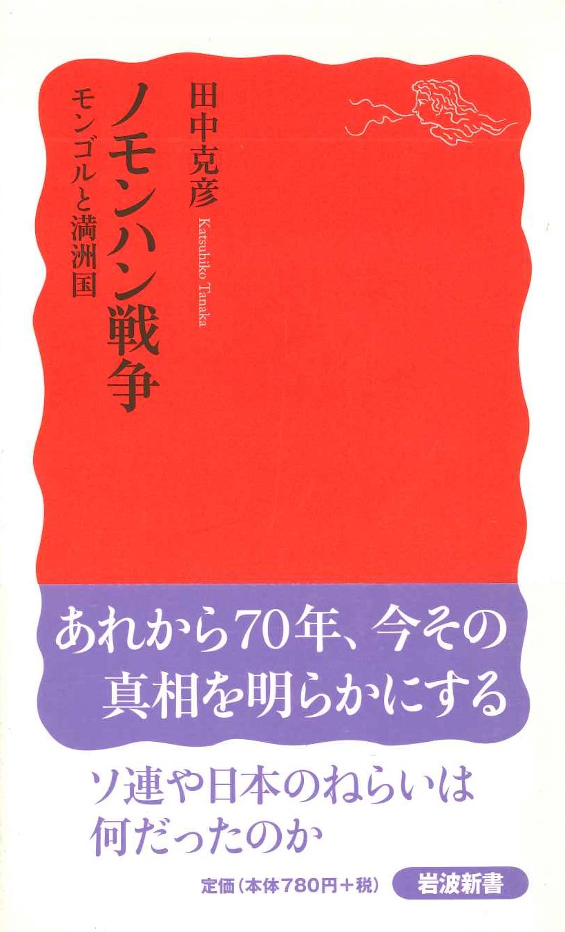 ノモンハン戦争 モンゴルと満洲国(岩波新書)