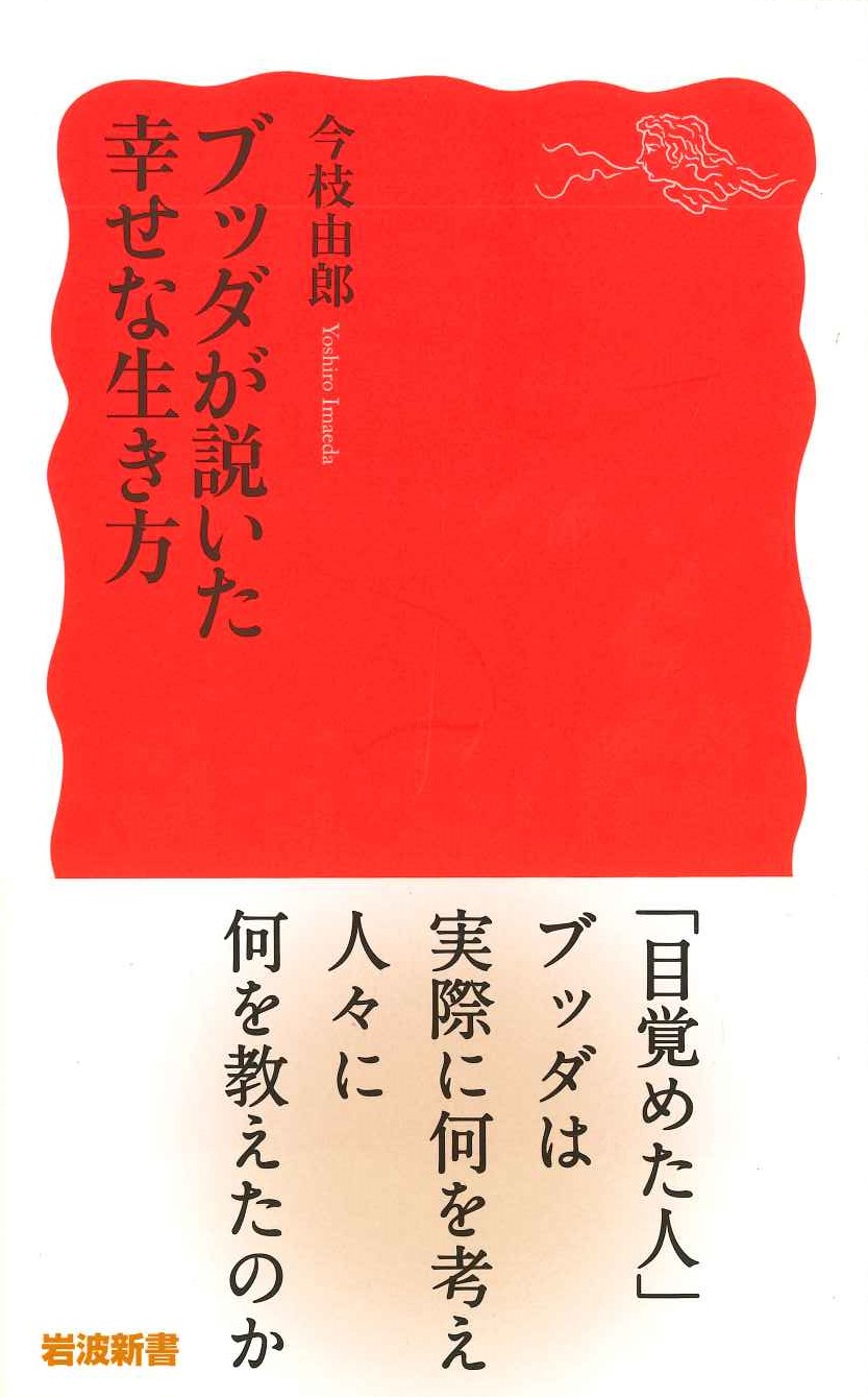 ブッダが説いた幸せな生き方(岩波新書)