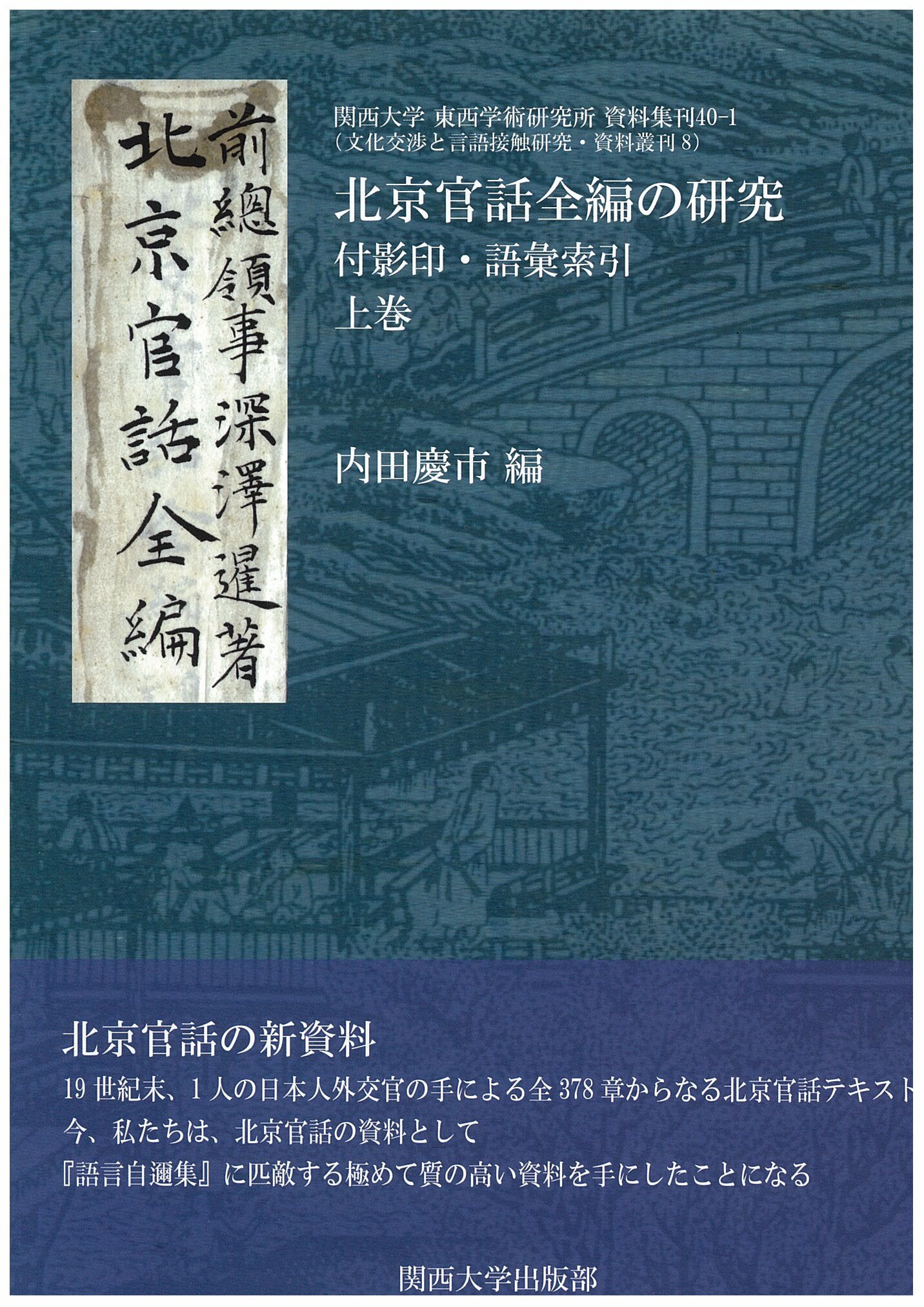 北京官話全編の研究(上巻) 付影印・語彙索引