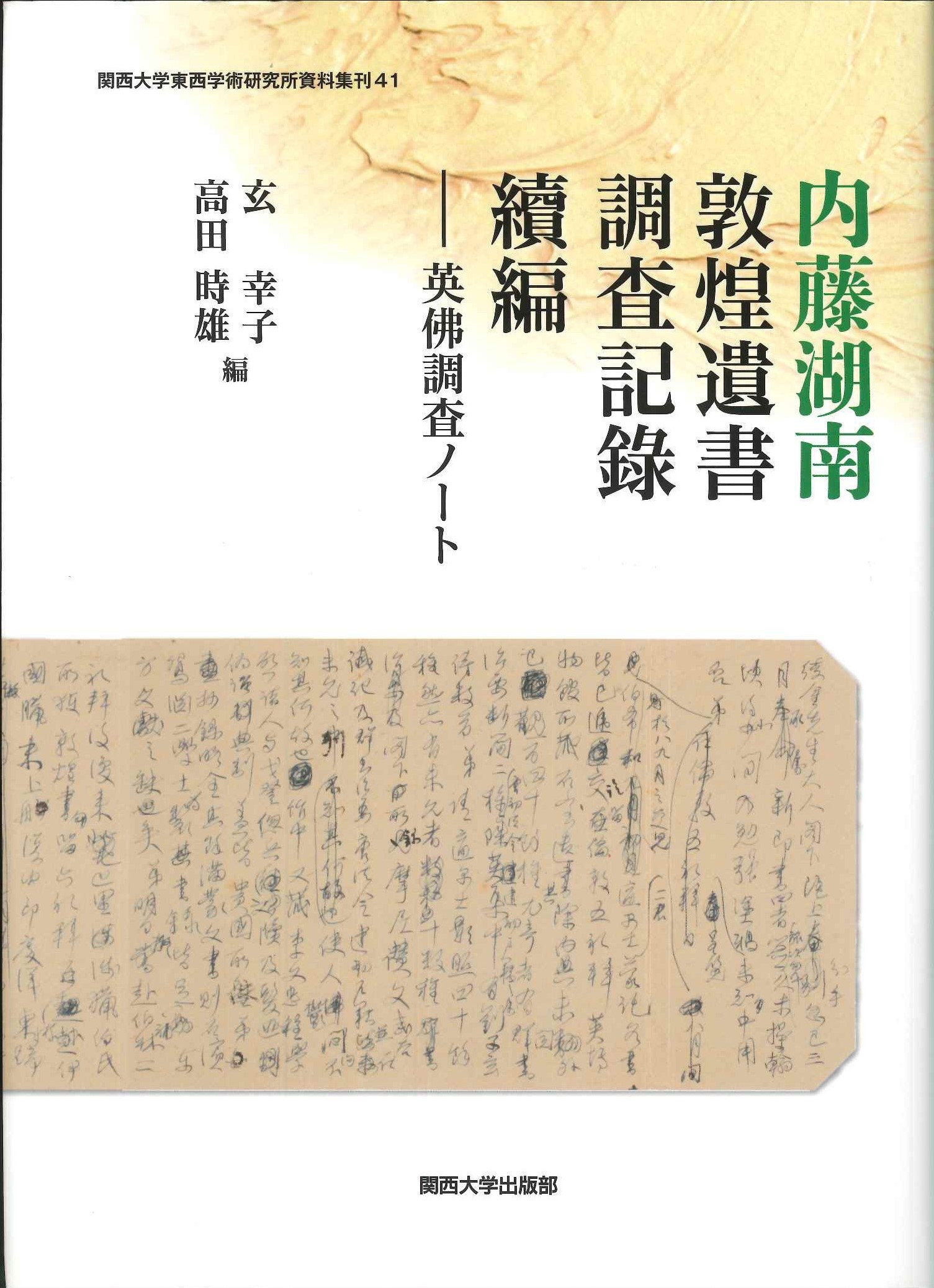 内藤湖南 敦煌遺書調査記録 続編 英佛調査ノート