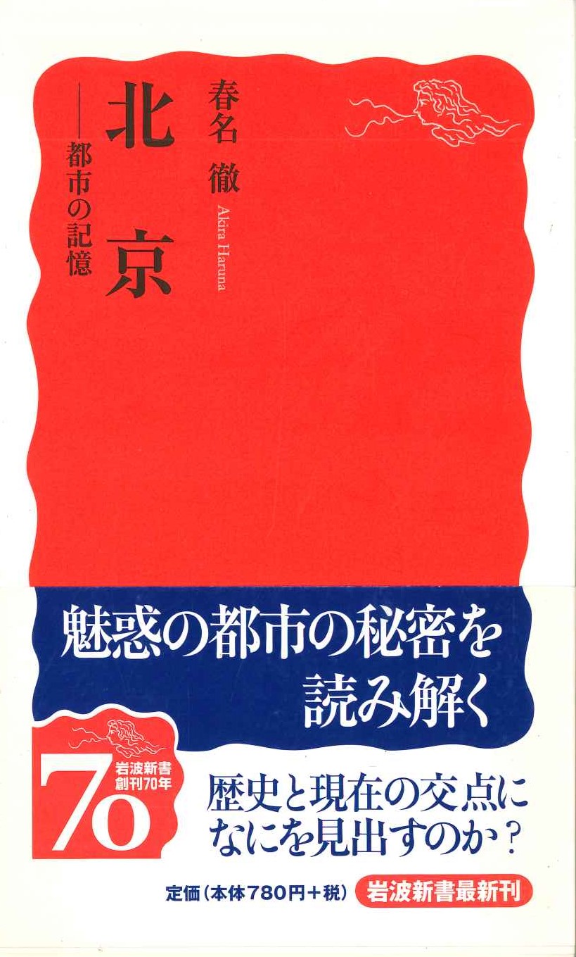 北京-都市の記憶(岩波新書)