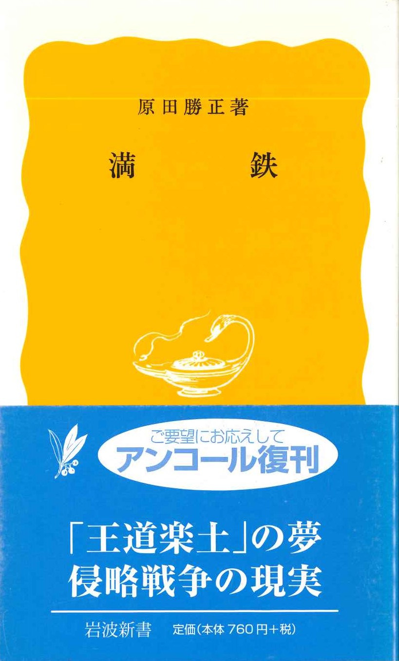 満鉄(岩波新書)