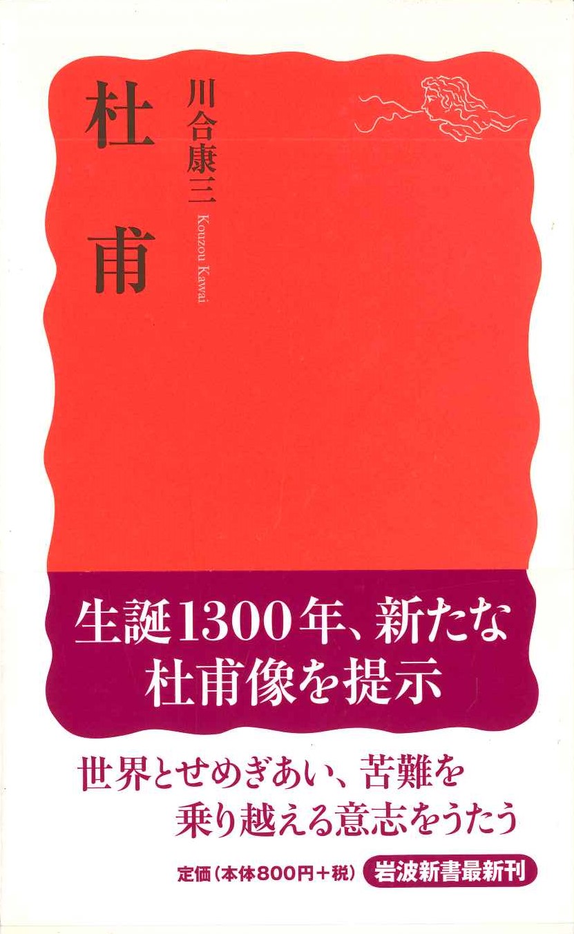 杜甫(岩波新書)