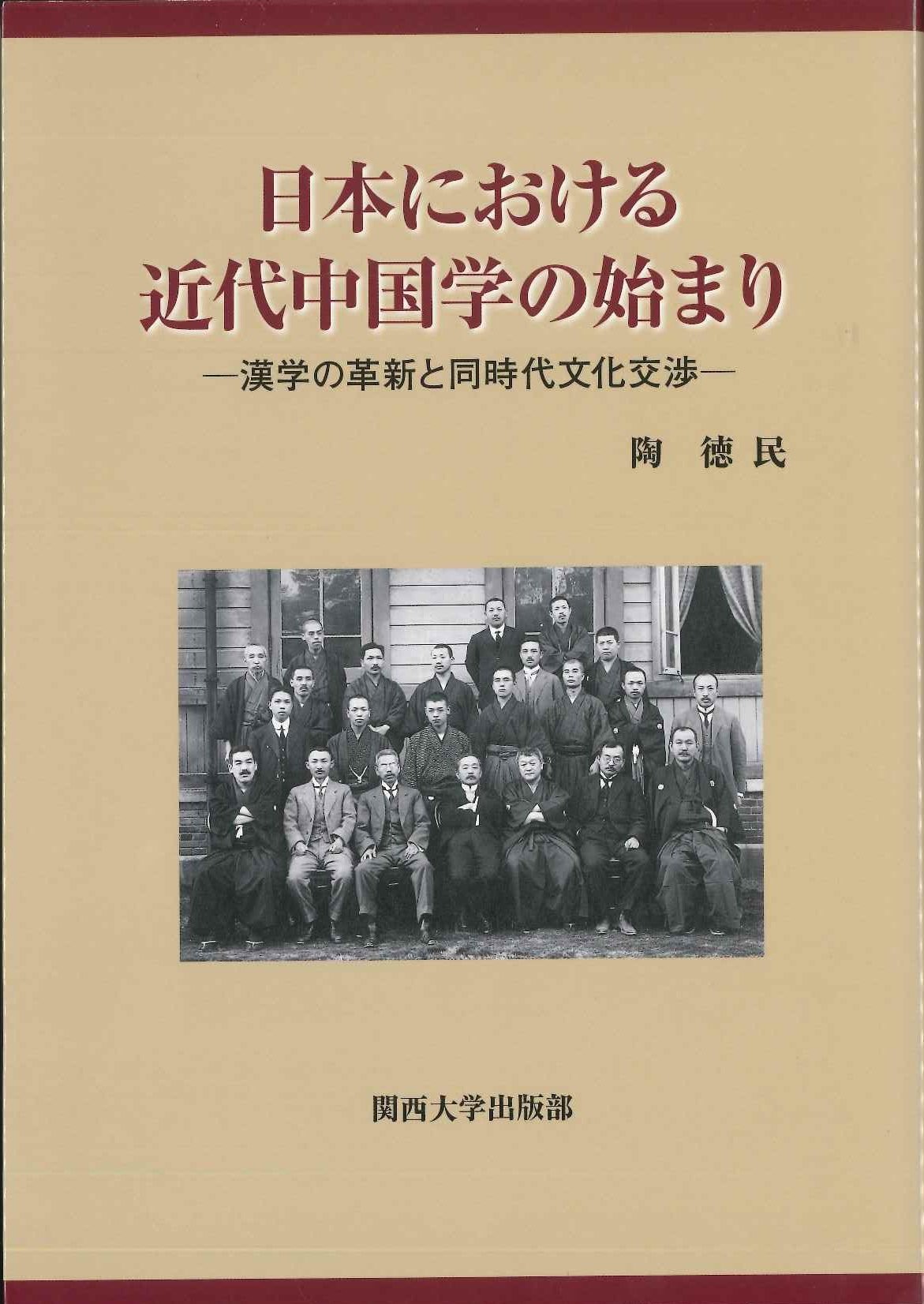 日本における近代中国学の始まり 漢学の革新と同時代文化交渉