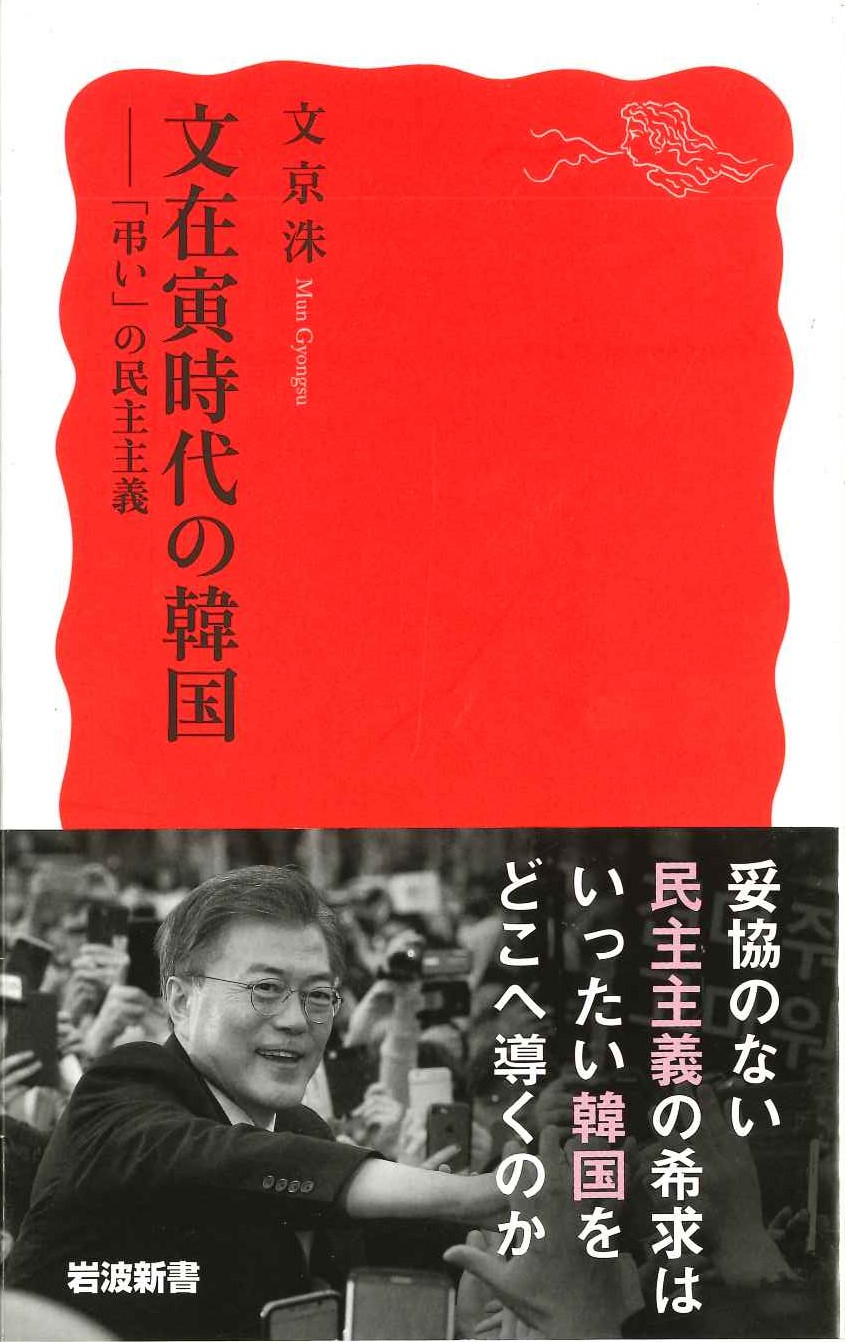 文在寅時代の韓国-「弔い」の民主主義(岩波新書)