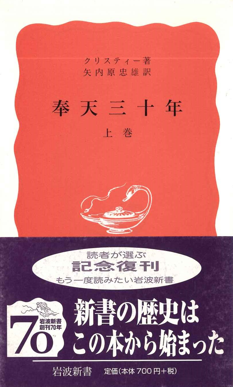 奉天三十年 上巻(岩波新書)