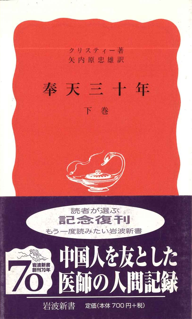 奉天三十年 下巻(岩波新書)