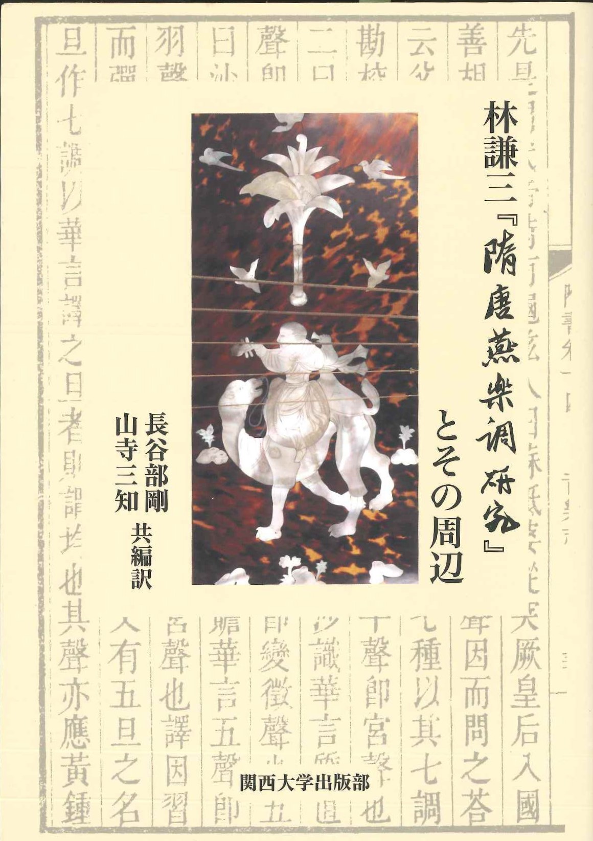 林謙三『隋唐燕楽調研究』とその周辺