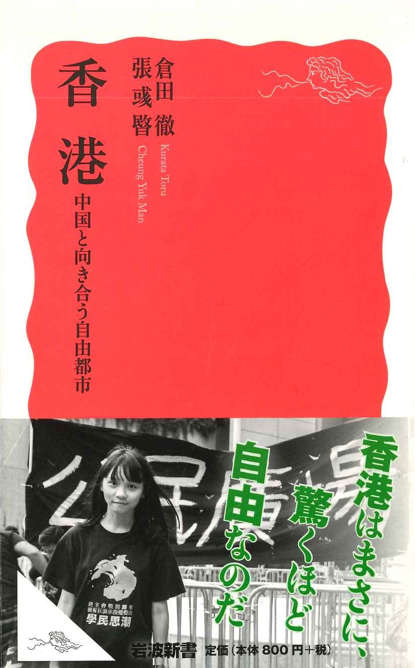 香港 中国と向き合う自由都市(岩波新書)