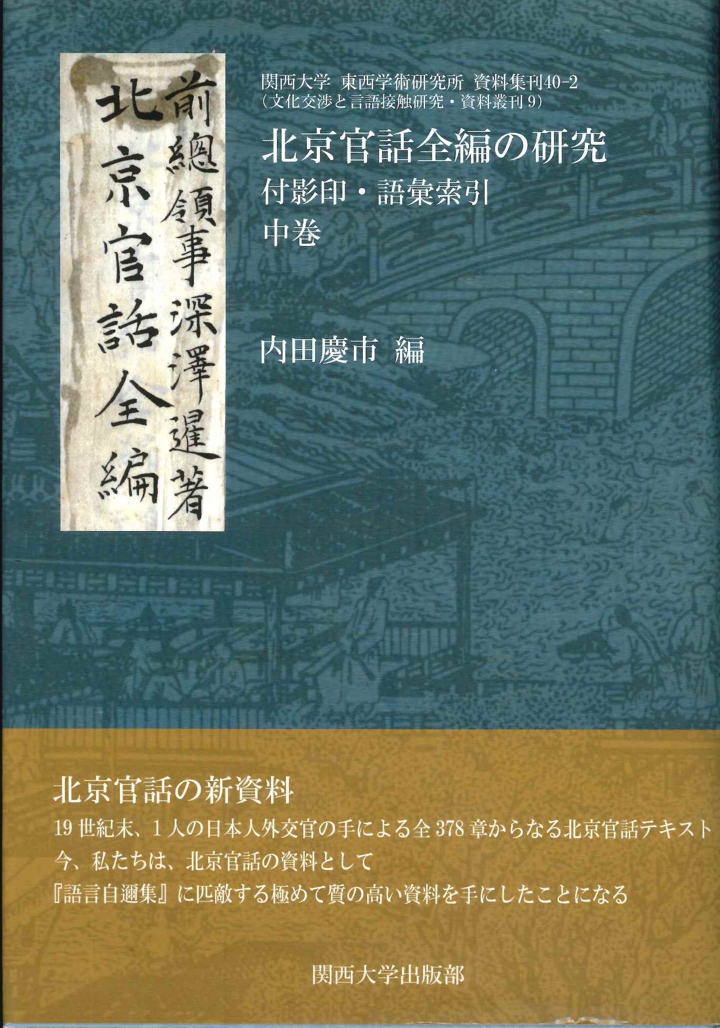 北京官話全編の研究(中巻) 付影印・語彙索引