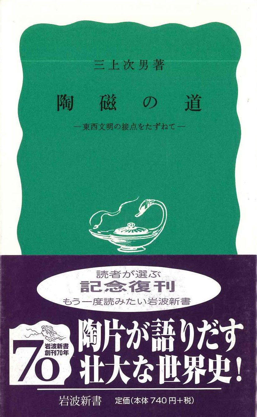 陶磁の道-東西文明の接点をたずねて-(岩波新書)